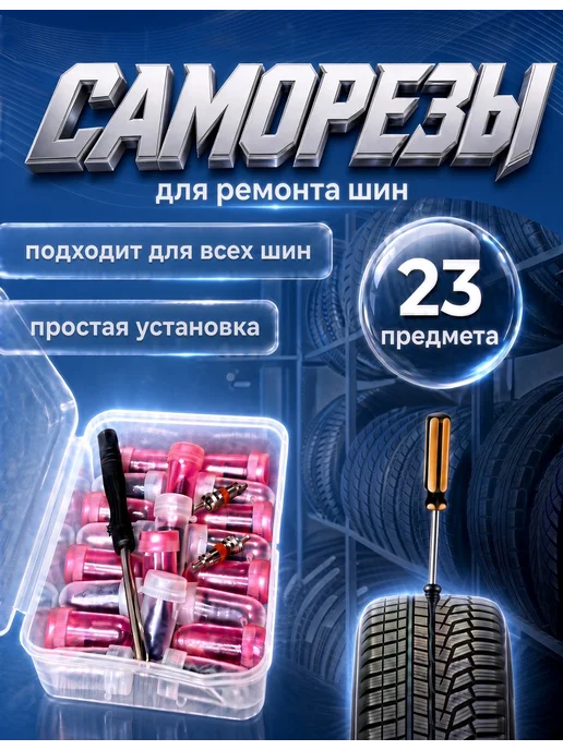 Саморезы для ремонта шин, шурупы, ремкомплект, вариант