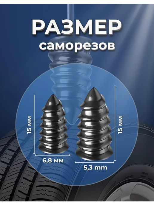 Саморезы для ремонта шин, шурупы, ремкомплект, вариант, фото 6