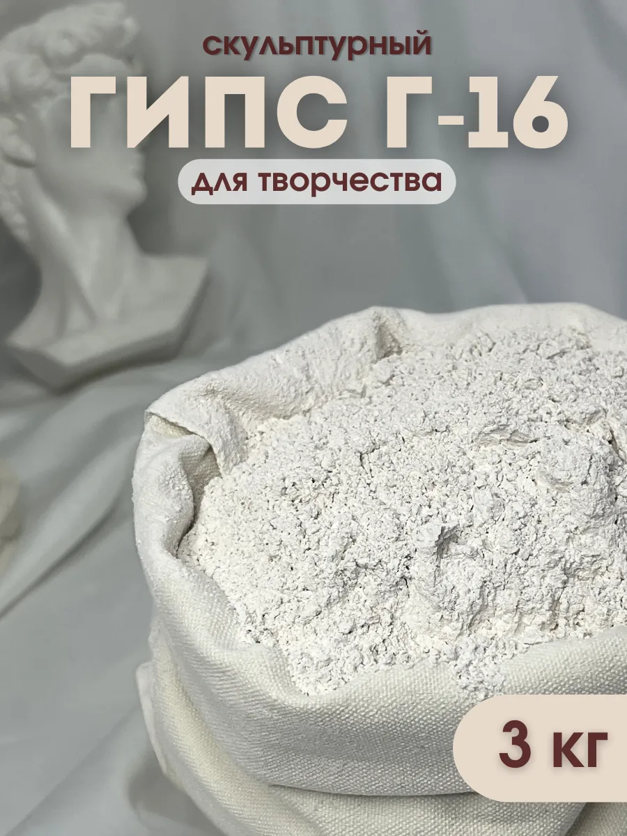 Гипс г16 строительный для рукоделия лепки творчества 3 кг