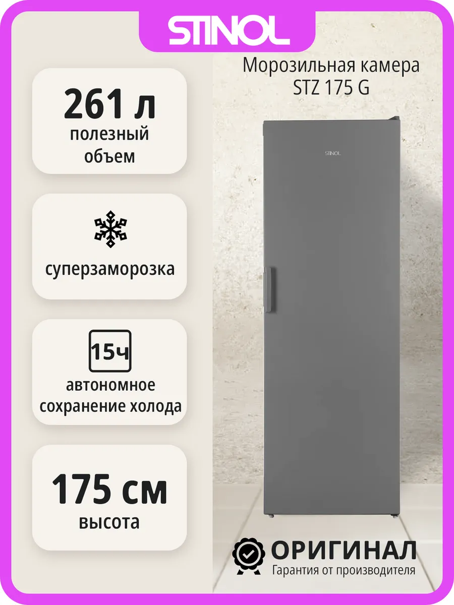 Морозильная камера STZ 175 G отдельностоящая