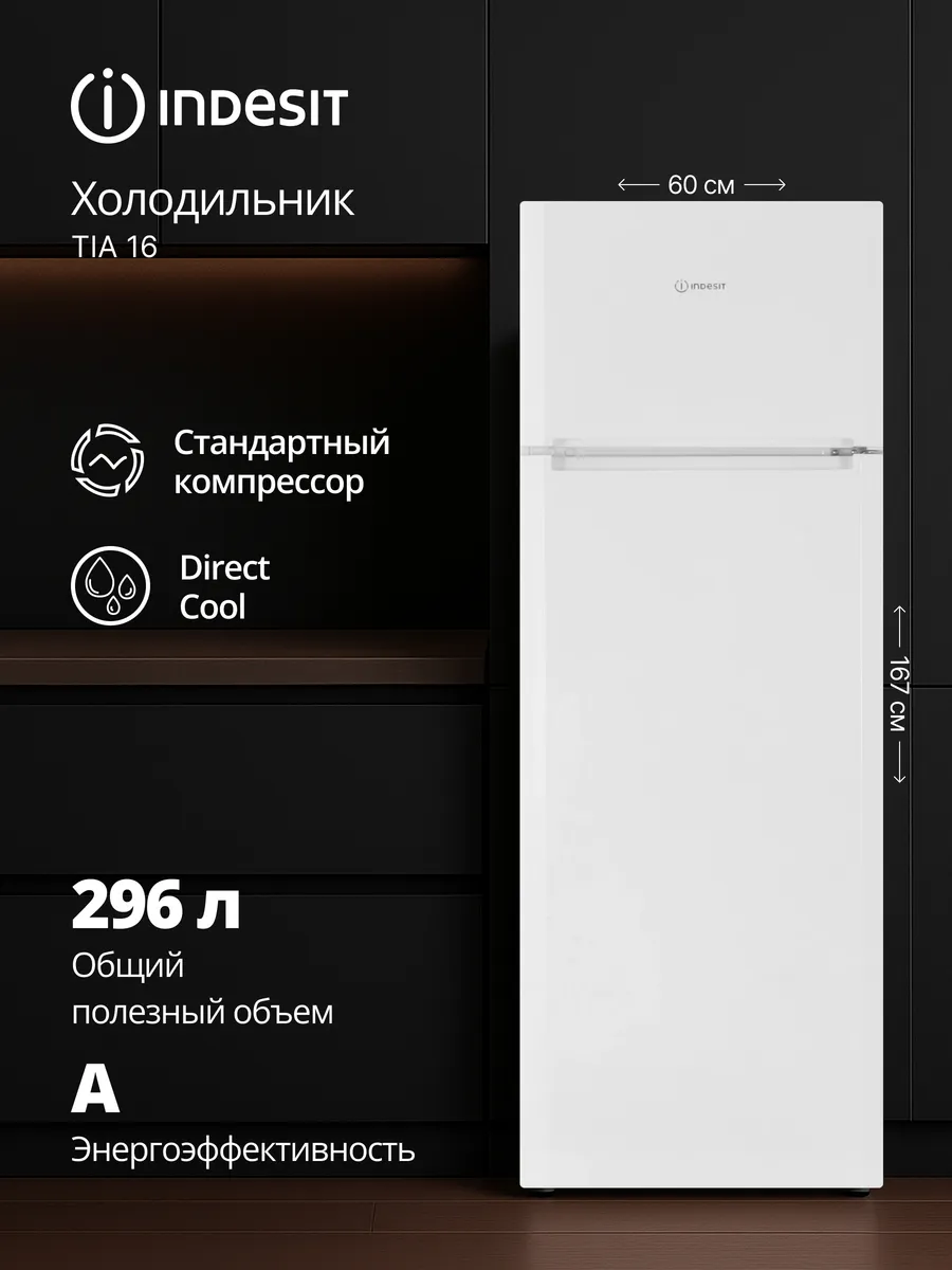 Двухкамерный холодильник TIA 16