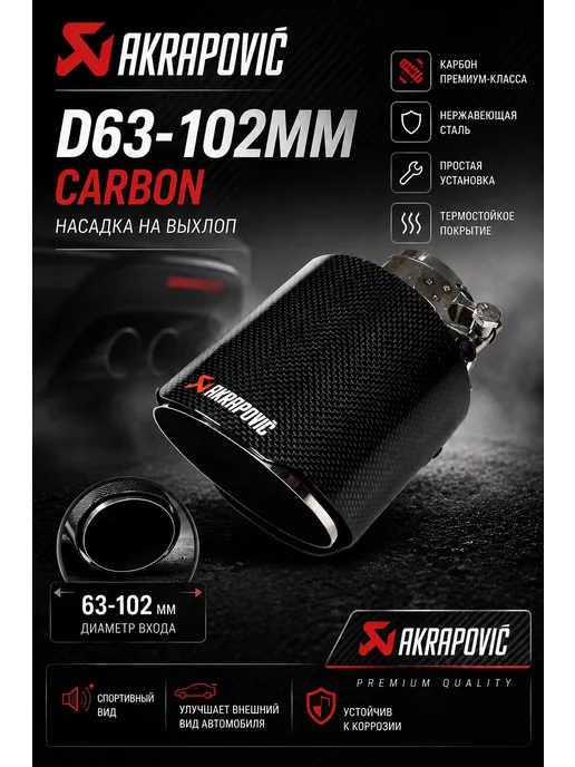Oem-tuning Насадка глушителя Карбон, D 63-102mm, вариант