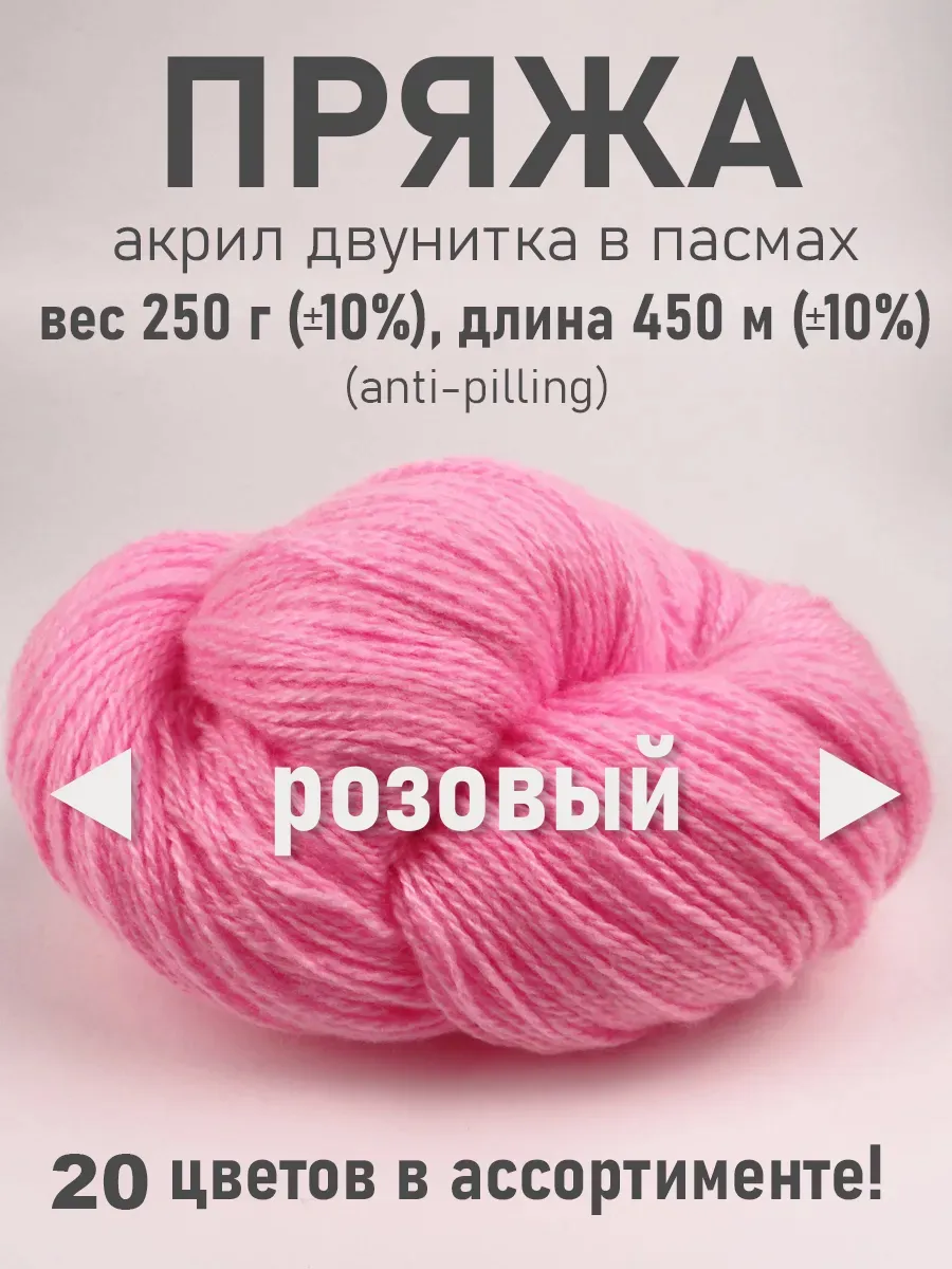 Пряжа для вязания спицами акрил мягкая в пасмах (200-250г)
