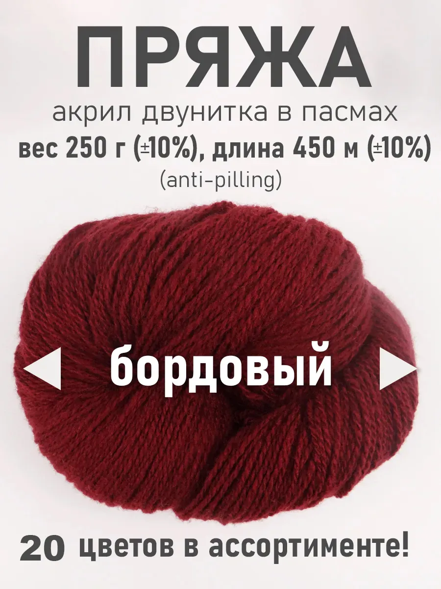 Пряжа для вязания спицами акрил мягкая в пасмах (200-250г)