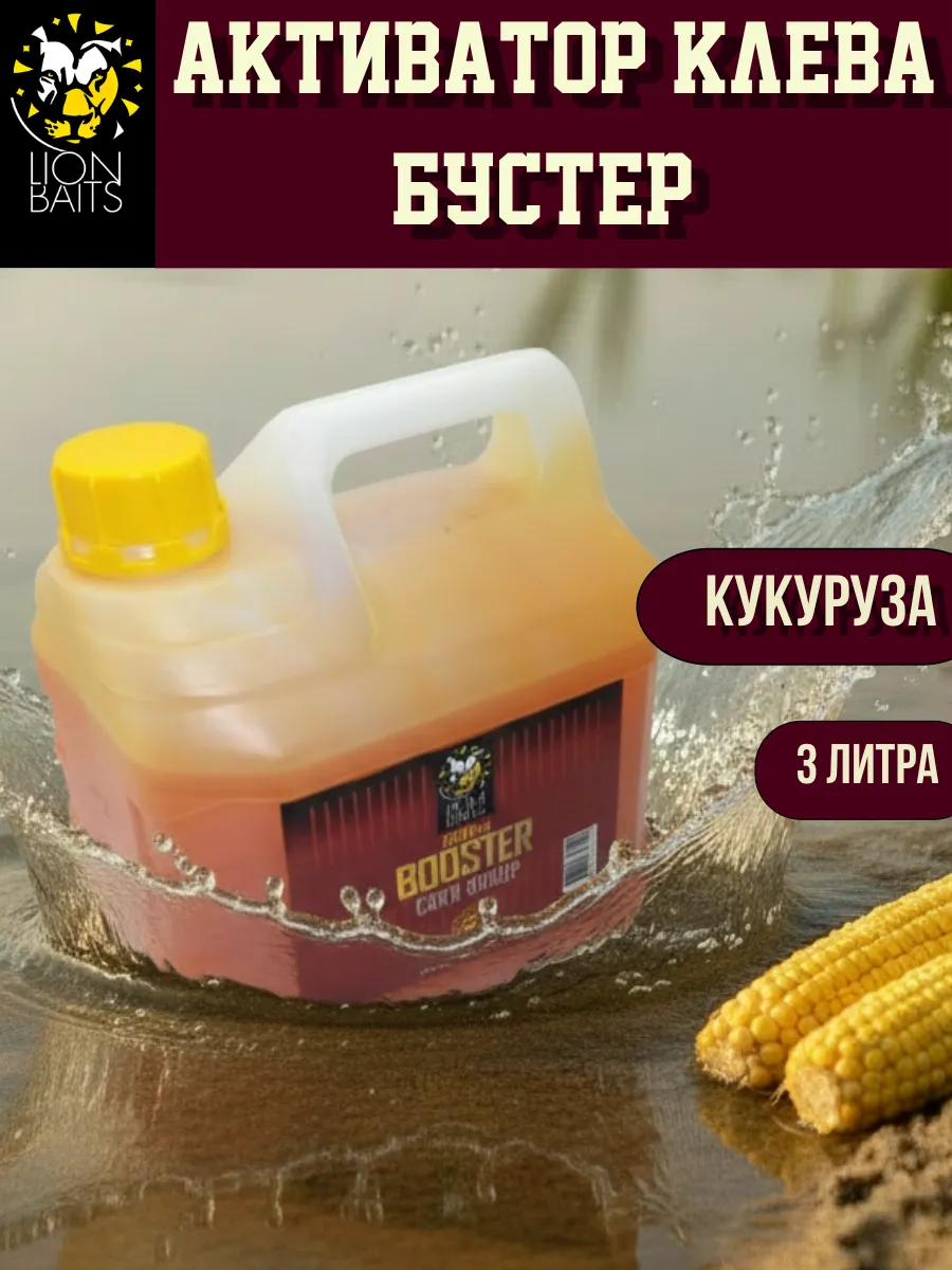 Бустер для рыбалки, ароматизатор Кукурузный сироп 3л