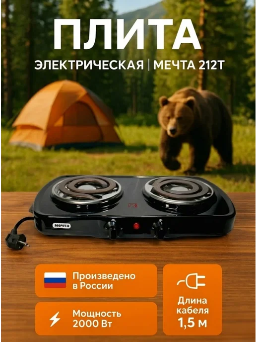 Мечта Плитка электрическая двухконфорочная настольная 212Т, черный