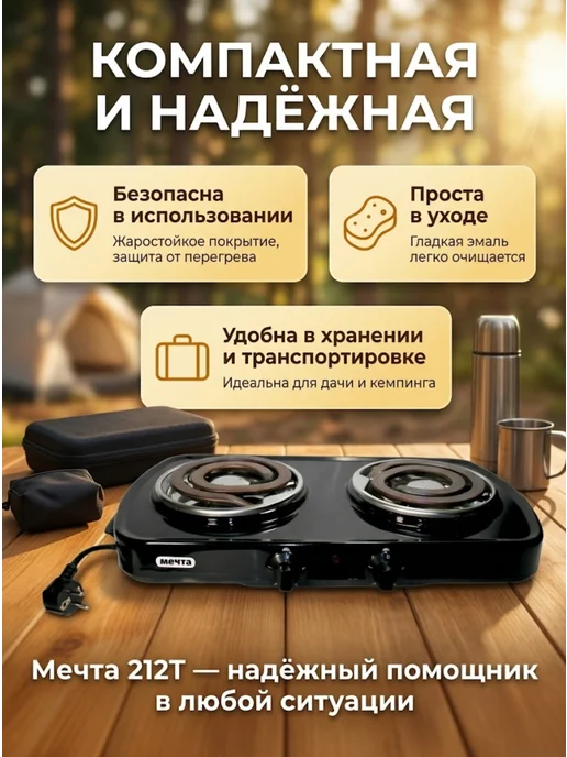 Мечта Плитка электрическая двухконфорочная настольная 212Т, черный, фото 4