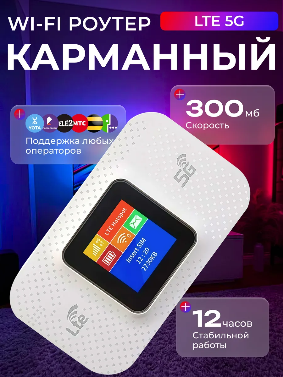 Переносной Wi-Fi карманный роутер 4G/5G (LTE) АКБ 3000 mAh.