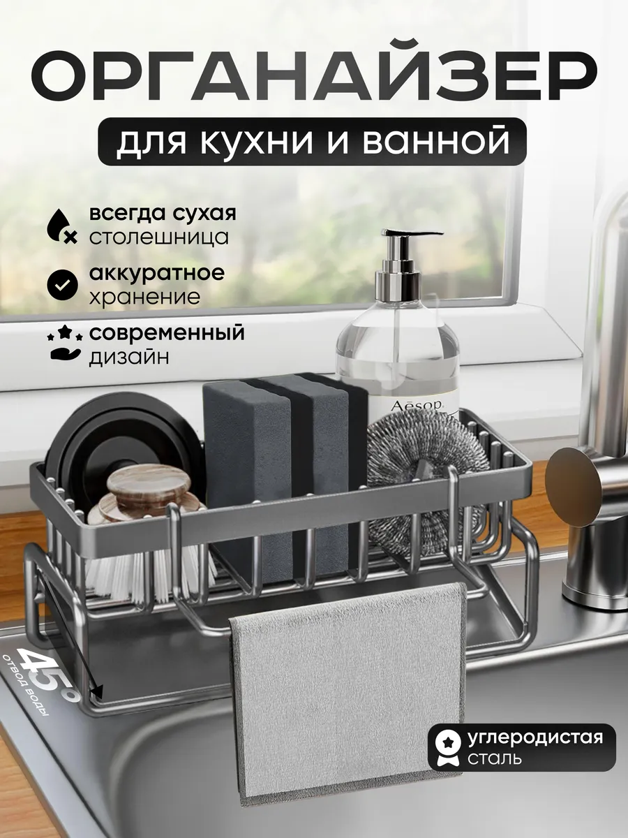 Органайзер для кухни для моющих средств и губок на мойку