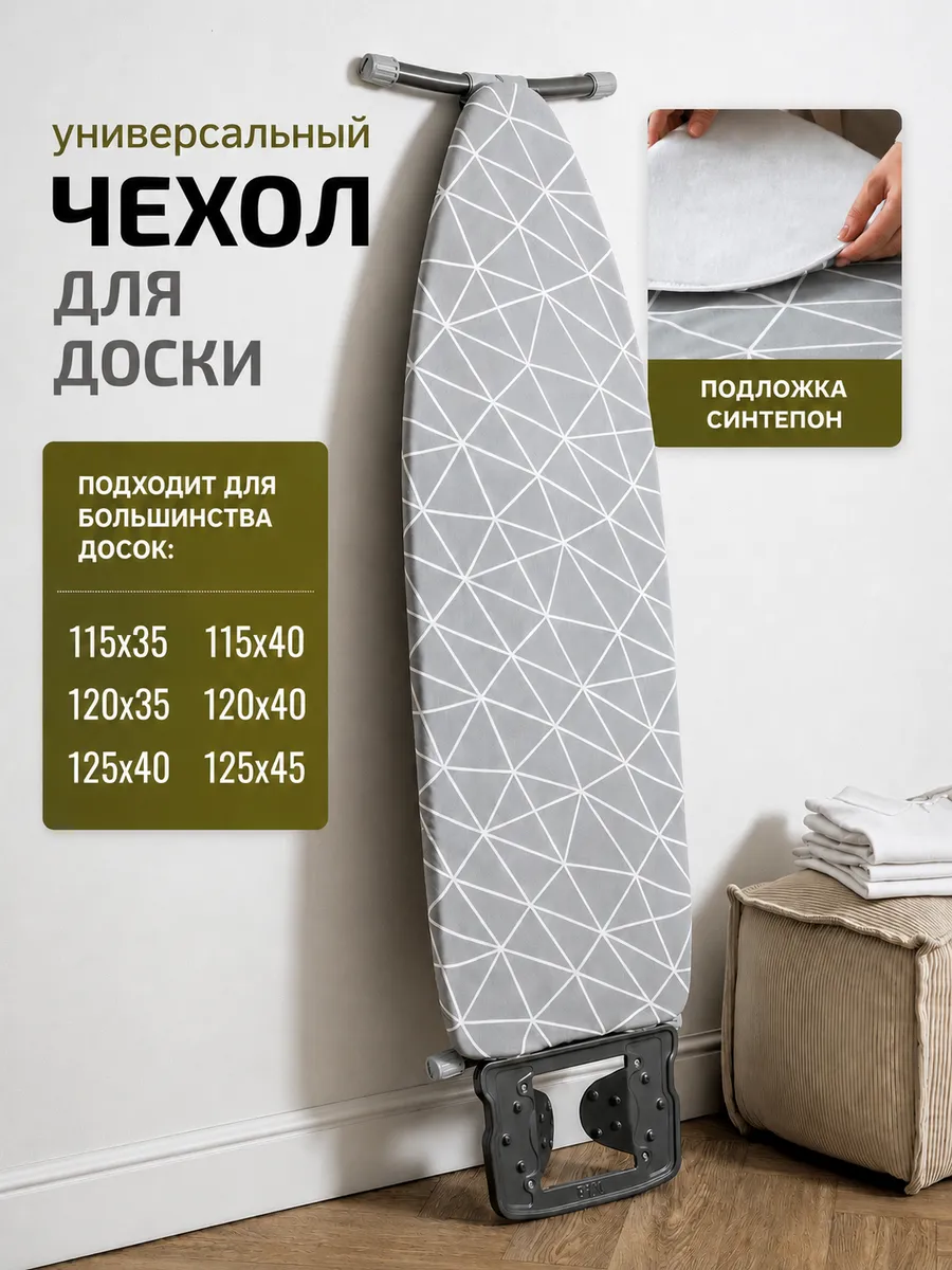 Чехол для гладильной доски универсальный 120х40 125х45