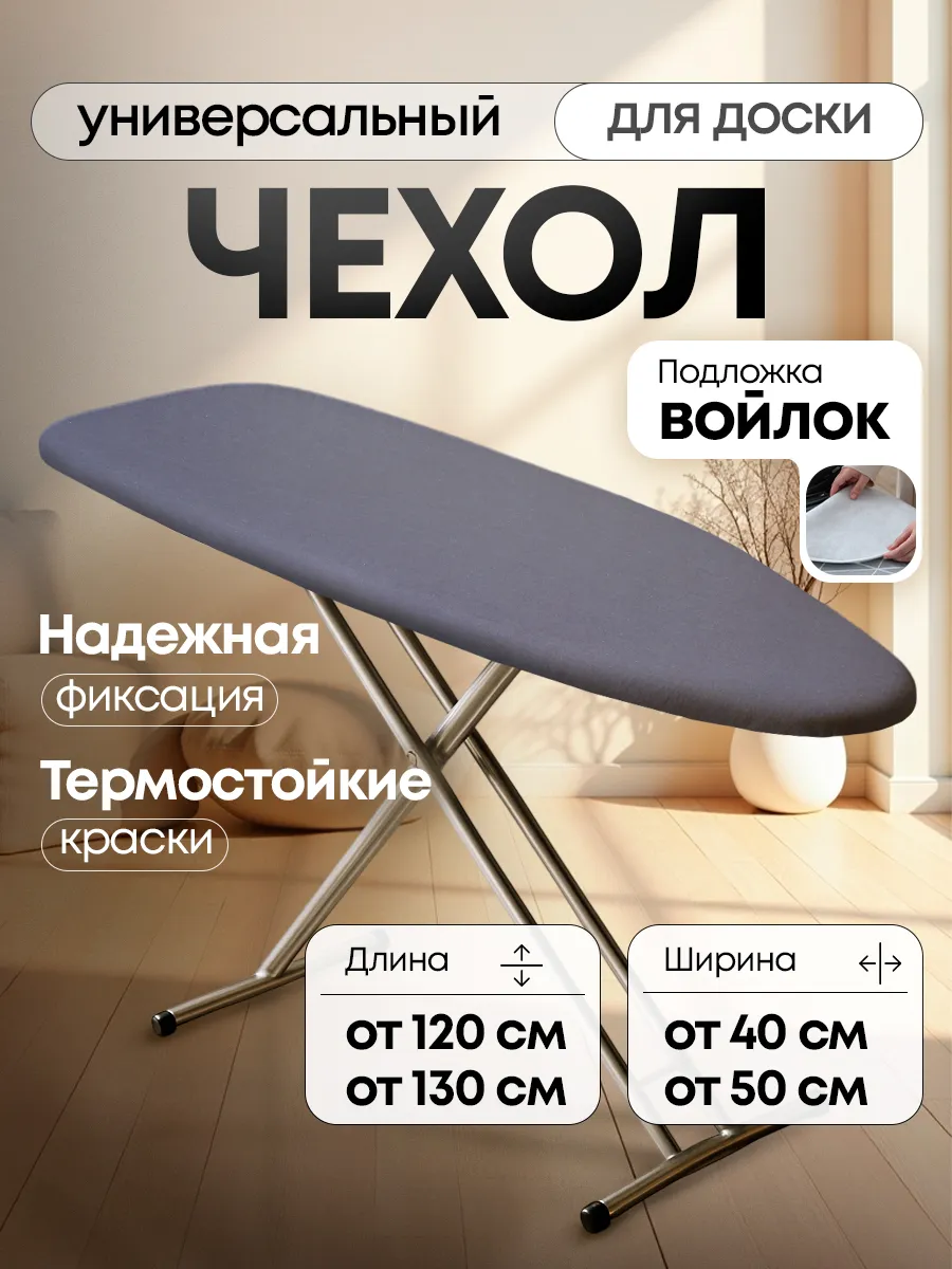 Чехол для гладильной доски 125х45