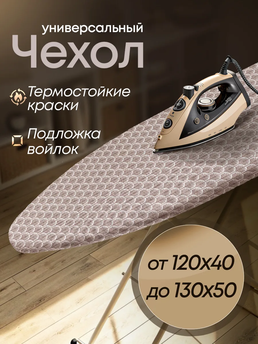 Чехол для гладильной доски 125х45