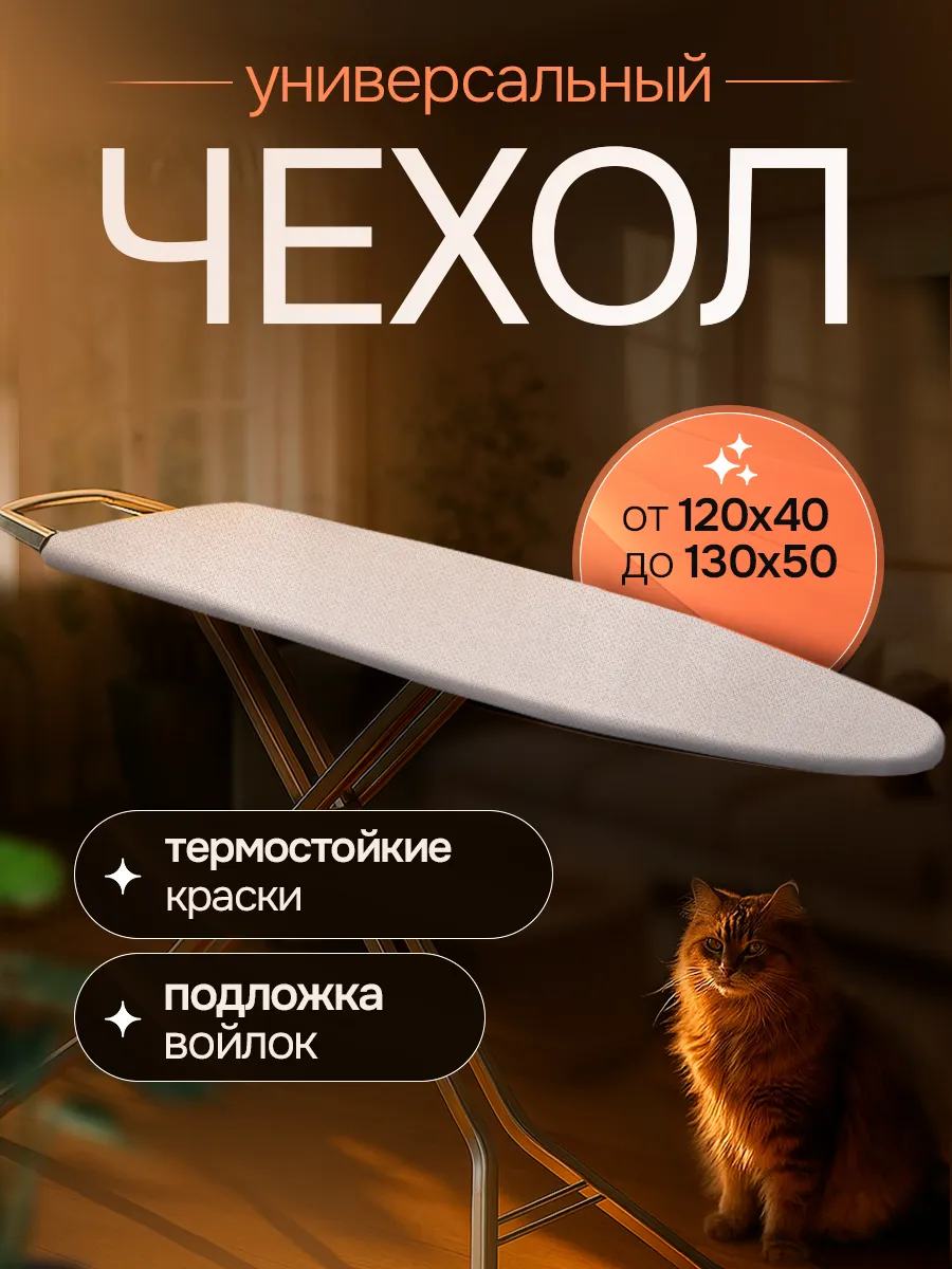 Чехол для гладильной доски 125х45