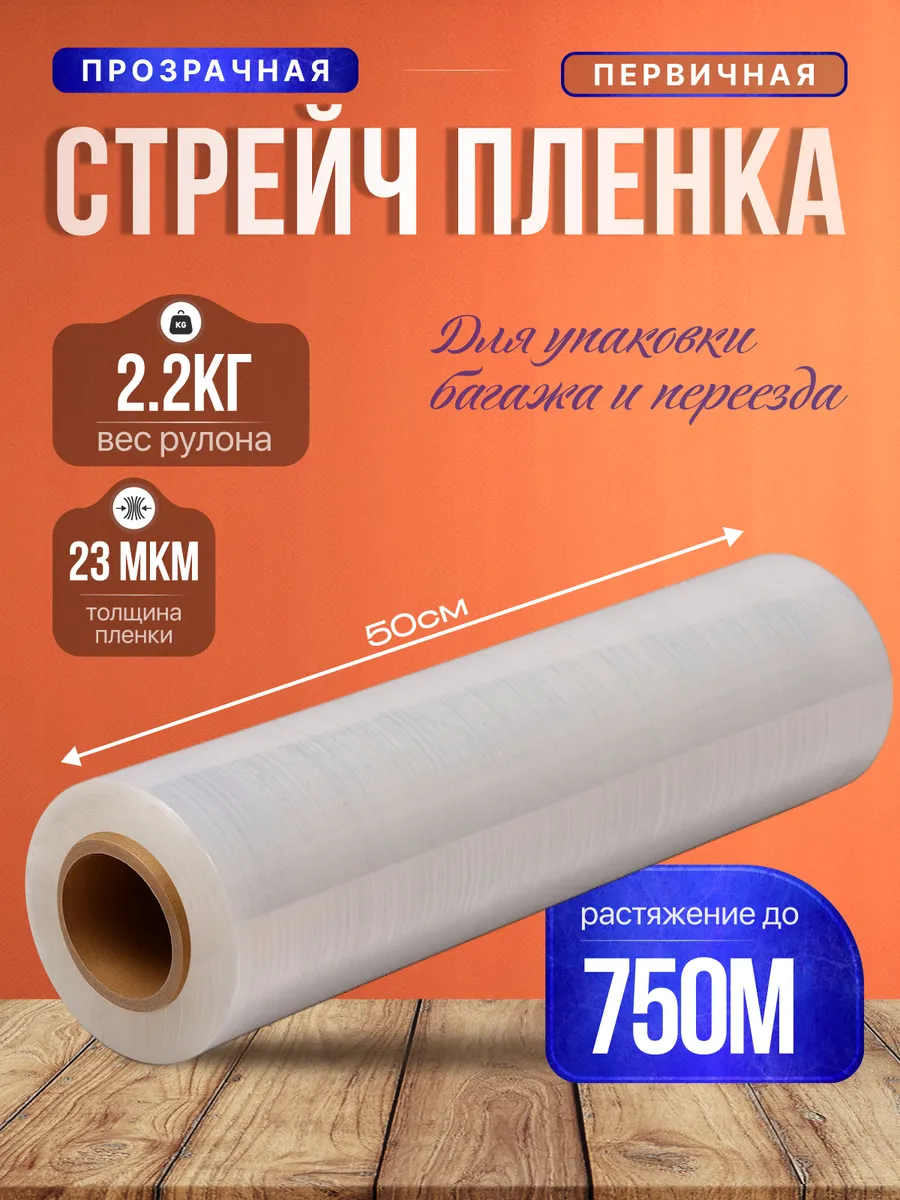 Упаковочная стрейч пленка для багажа и переездов 250м 1 сорт