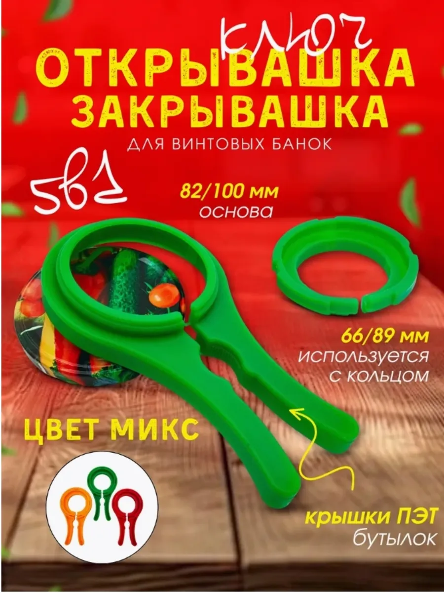 Открывашка Закрывашка для винтовых крышек