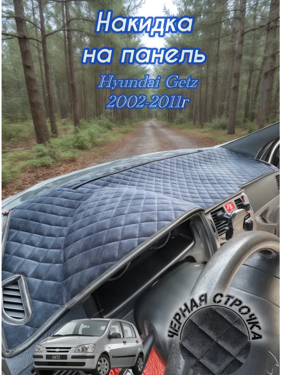 Накидка на панель для Hyundai Гетц