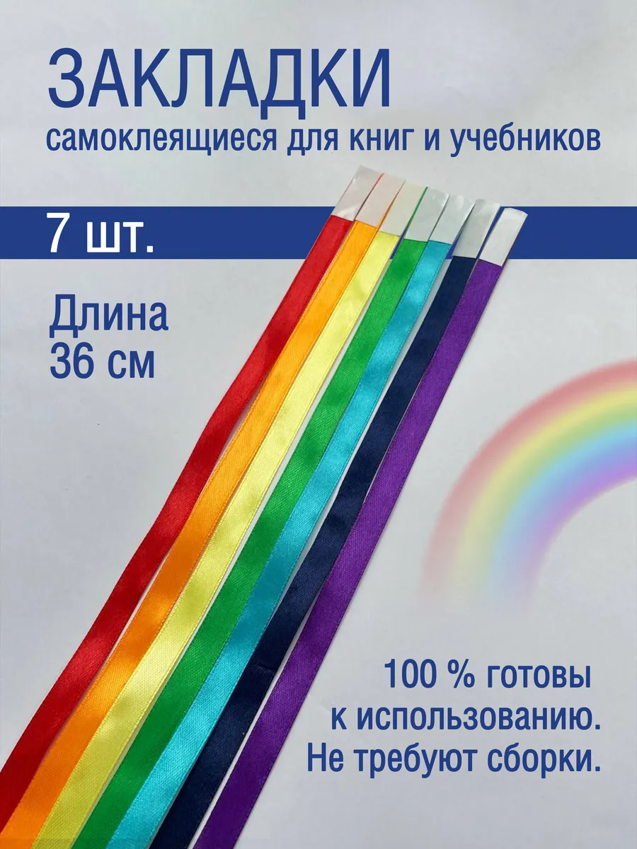 Закладки для книг и учебников самоклеящиеся из тесьмы