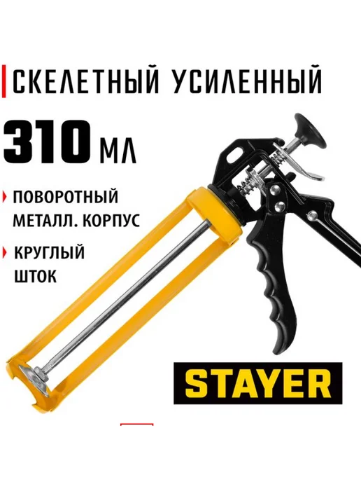 Stayer усиленный пистолет для герметика и силикона, черный, фото 3