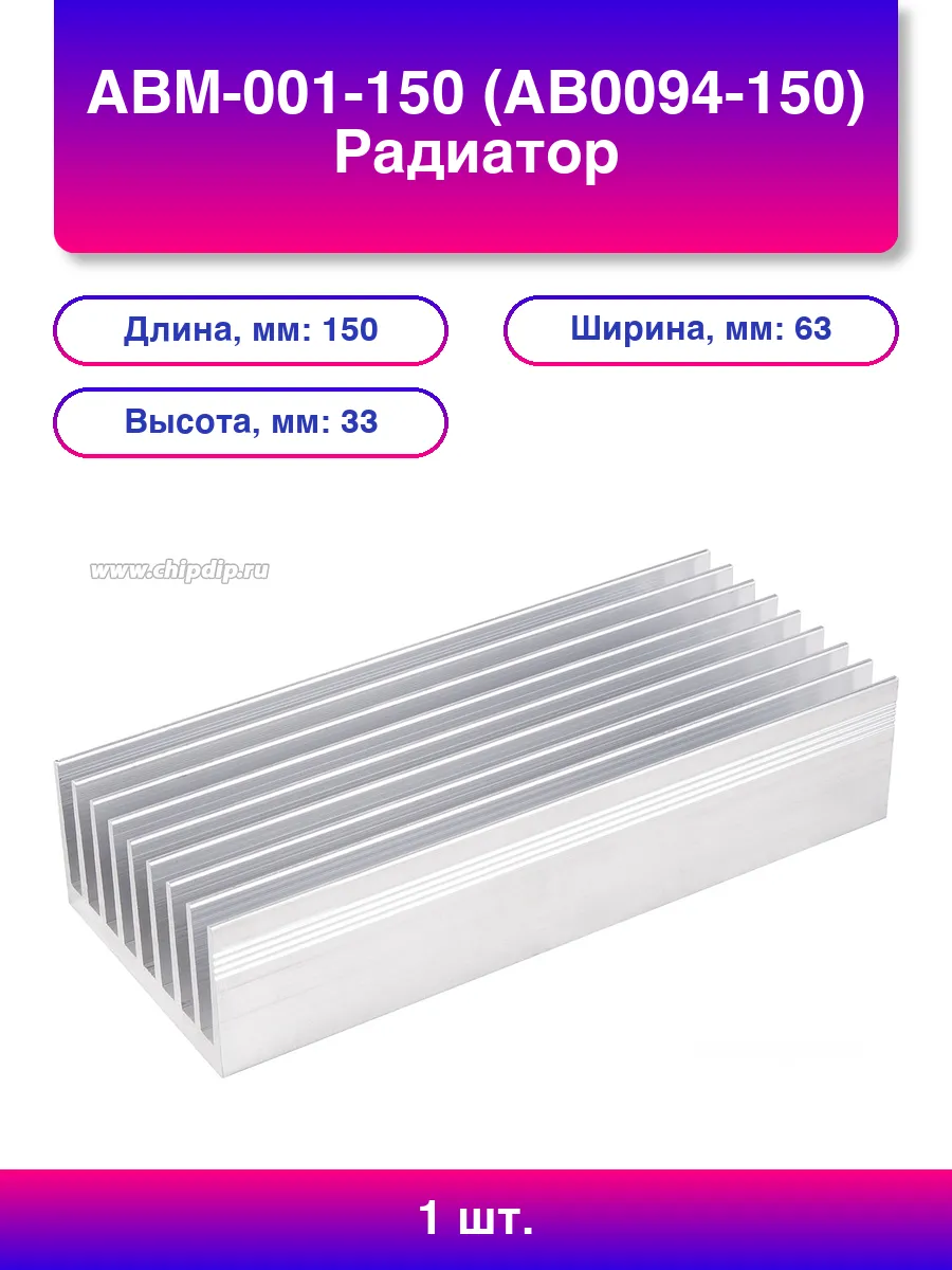1шт. Авм-001-150 Радиатор 150х63х33мм