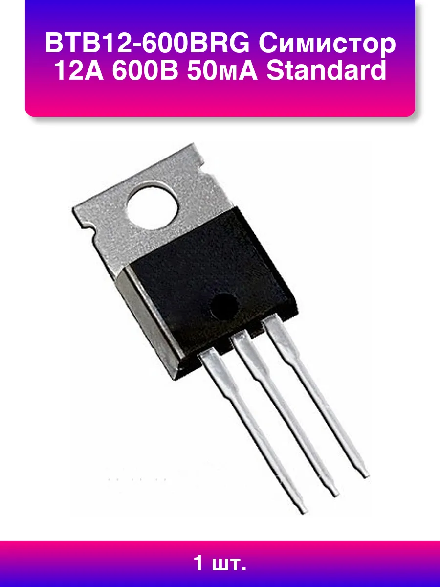 1шт. Btb12-600brg Симистор 12А 600В 50мА Standard To-220a