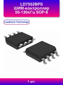1шт. Ld7552bps ШИМ-контроллер 50-130кГц Sop-8