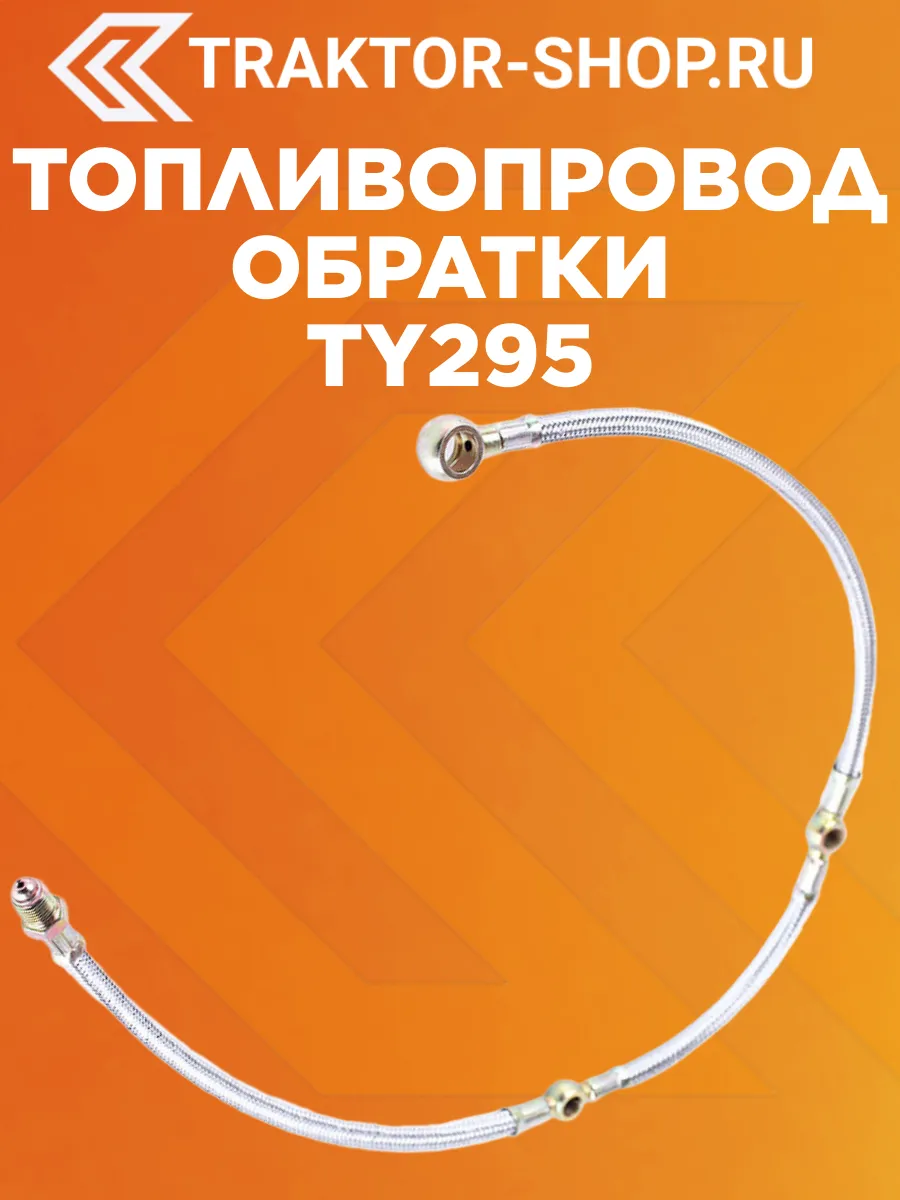 Топливопровод обратки TY295