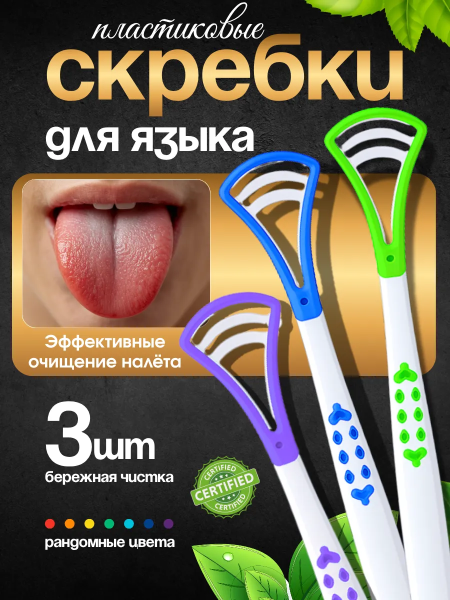 Скребки для языка 3 шт