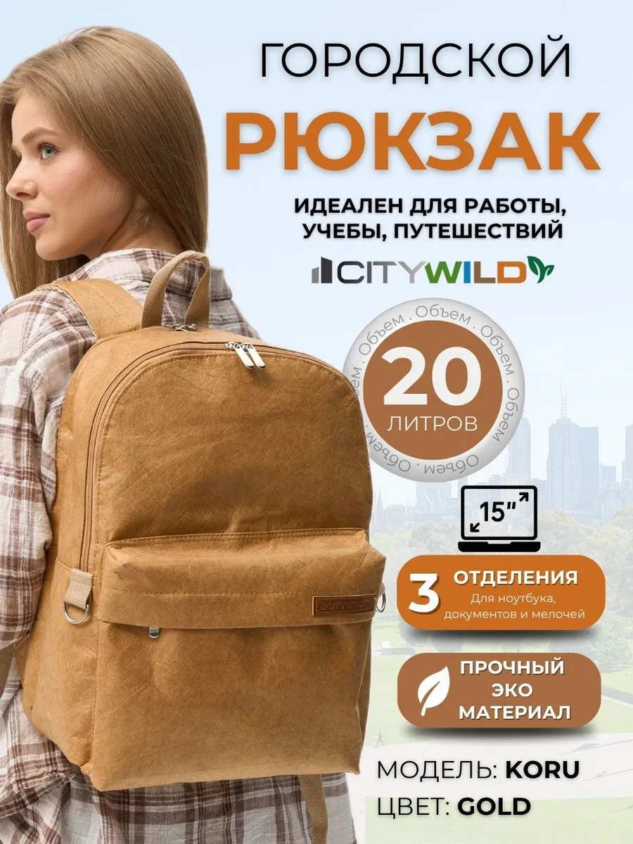 Рюкзак городской 20л отделение для ноутбука эко