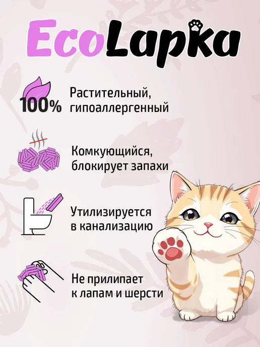 EcoLapka Наполнитель для кошачьего туалета комкующийся лаванда 6л, 6 л, фото 2