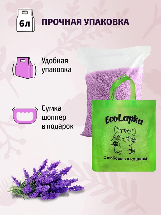 EcoLapka Наполнитель для кошачьего туалета комкующийся лаванда 6л, 6 л, фото 7