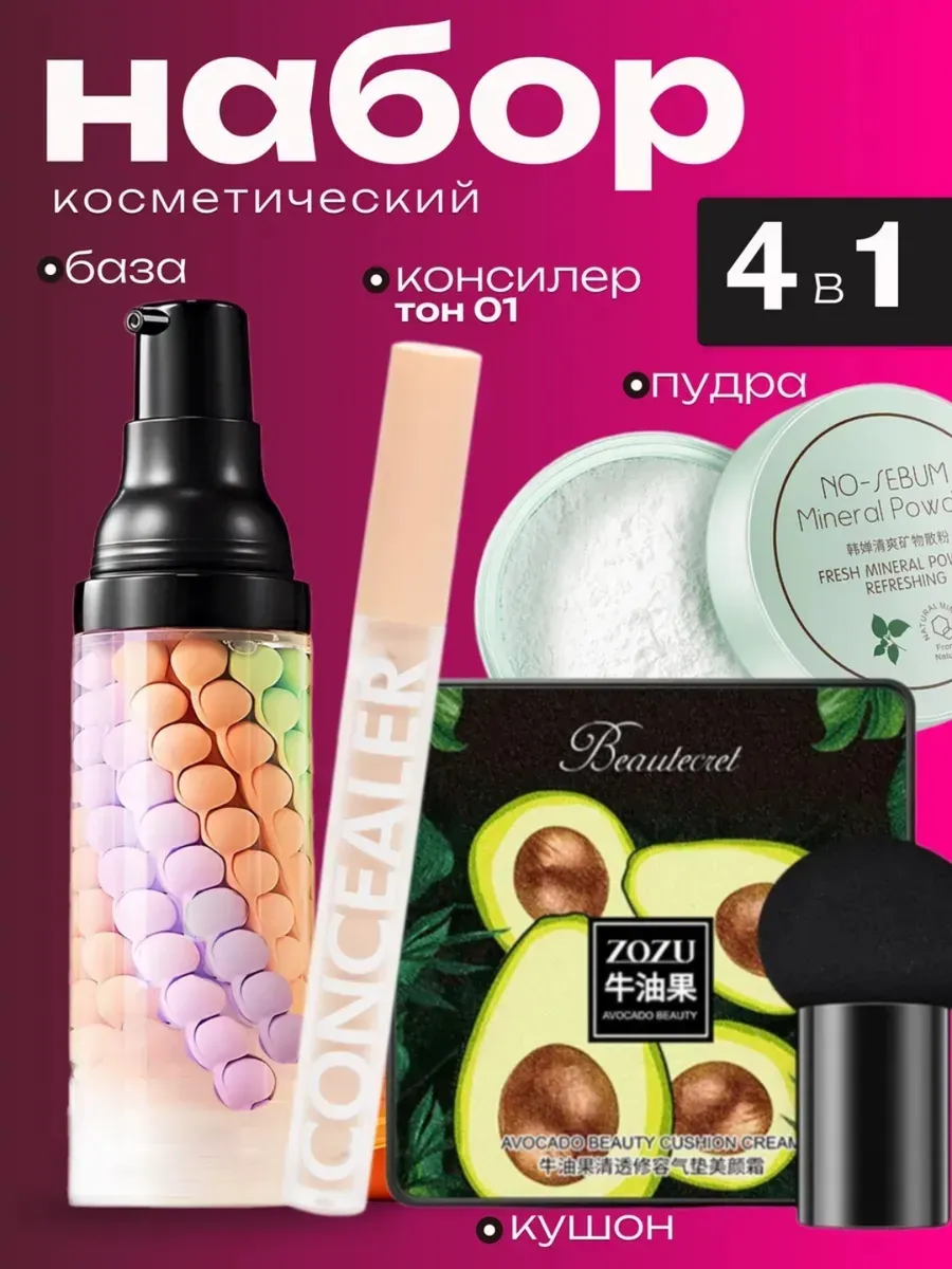 Набор косметики для макияжа 4в1/ База под макияж, кушон, консилер, пудра