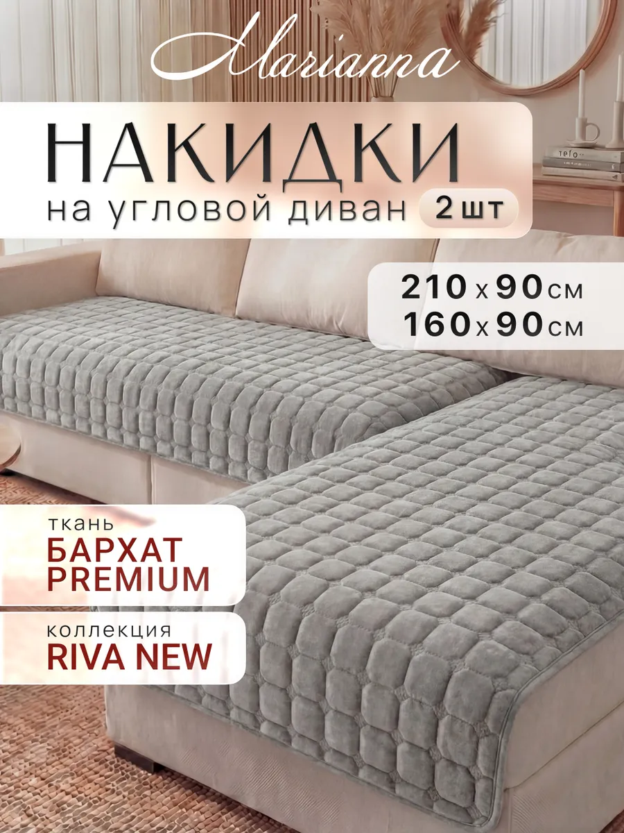 Накидки на диван угловой Riva New антискользящие
