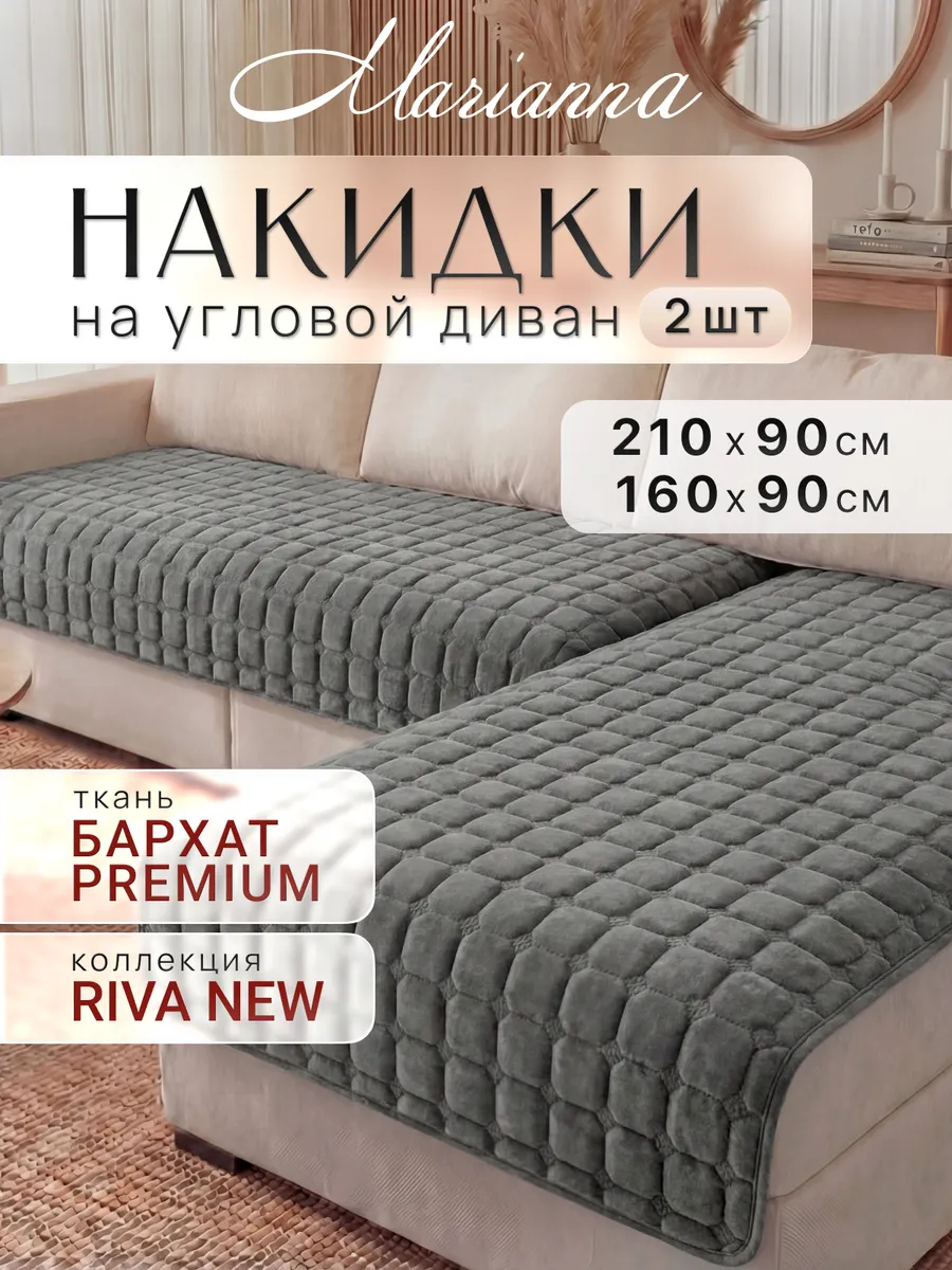 Накидки на диван угловой Riva New антискользящие