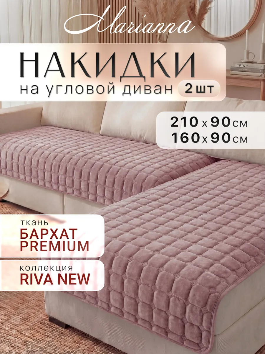 Накидки на диван угловой Riva New антискользящие