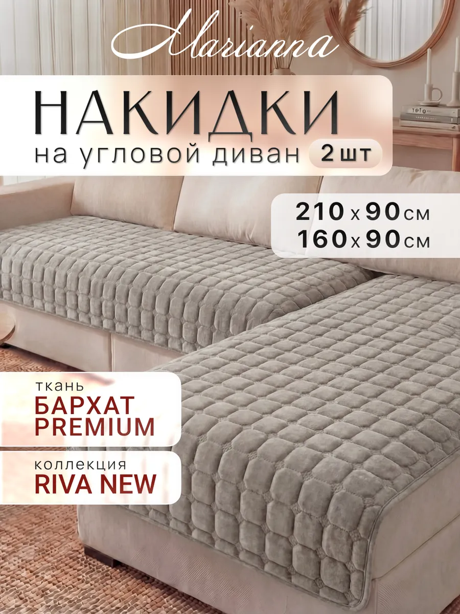 Накидки на диван угловой Riva New антискользящие