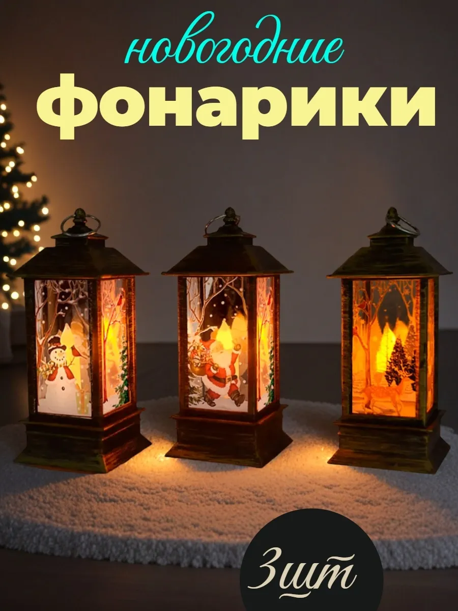 3шт Новогодний набор светящихся елочных фонарей на елку