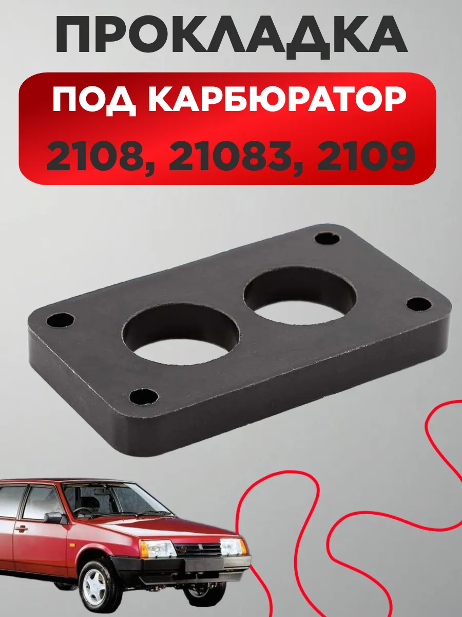 Прокладка карбюратора нижняя 2108, 2109, 21213