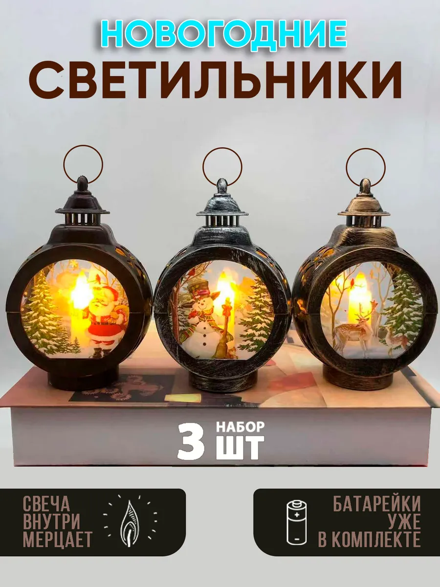 3шт Новогодний набор светящихся елочных фонарей на елку