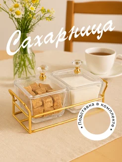 Сахарница и солонка с крышкой стеклянные на подставке набор Shiny Kitchen