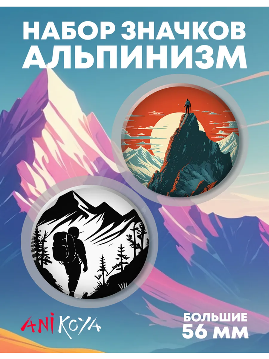 Значки на рюкзак для альпиниста
