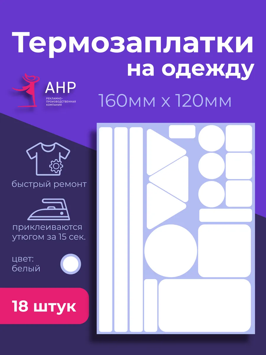 Термонаклейка на одежду белая заплатка