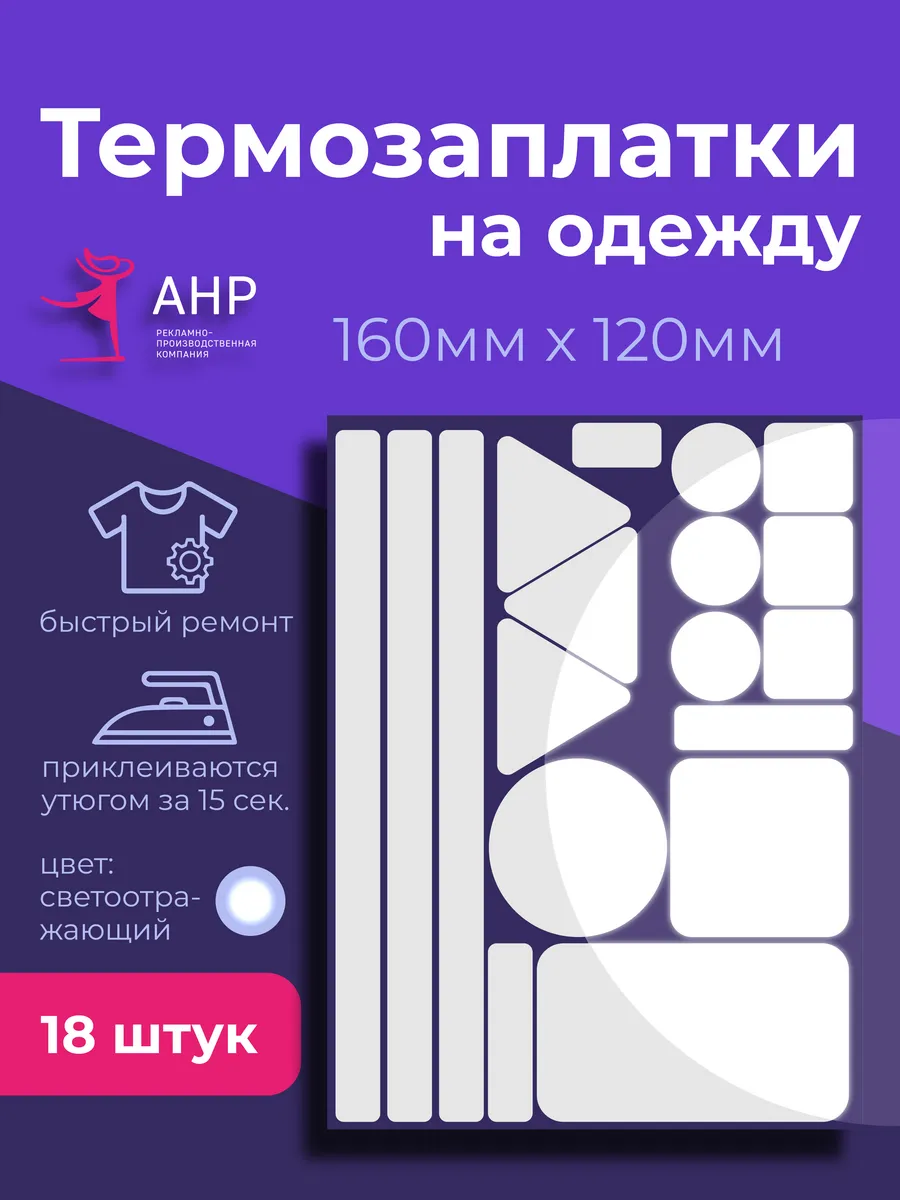 Светоотражающая термонаклейка на одежду заплатка