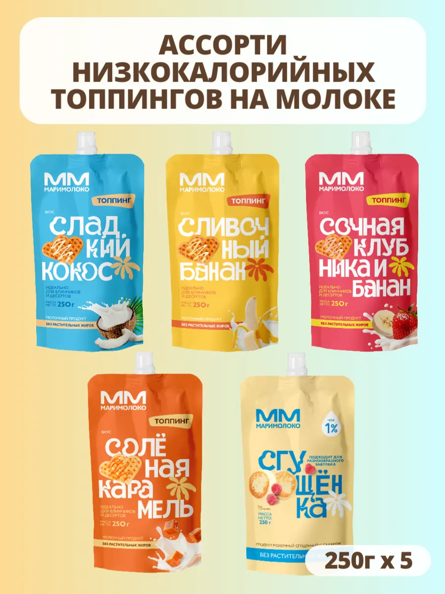 Ассорти низкокалорийных топпингов, 5х250г