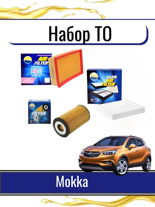 Комплект фильтров для а м OPEL Mokka J13, вариант