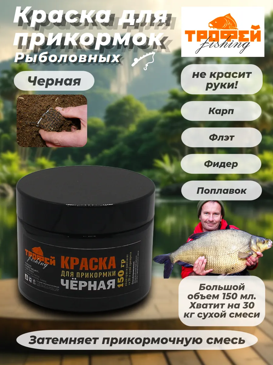 Краска черная для рыболовных сыпучих прикормок 150мл