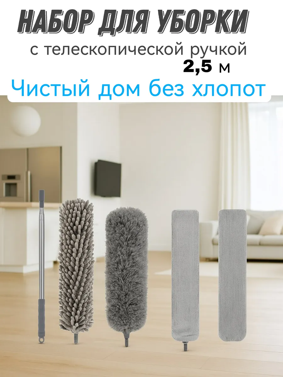 Набор для уборки, пипидастр телескопический