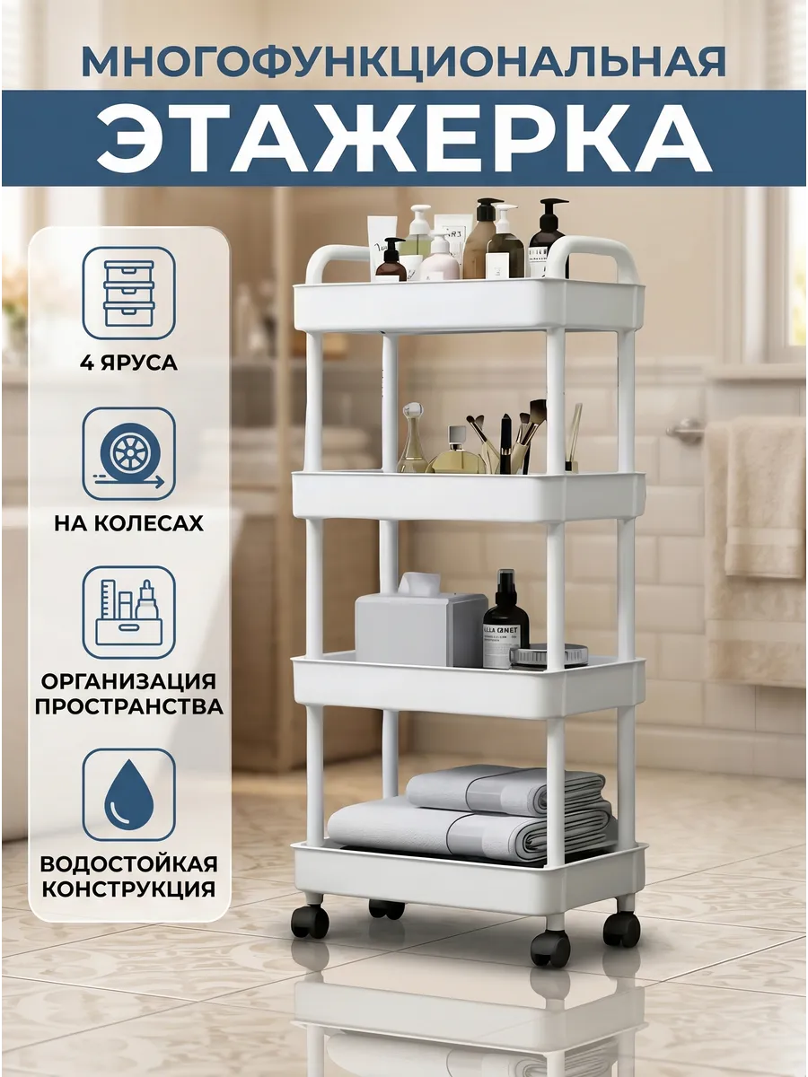 Многофункциональная этажерка полка для ванной 4 яруса