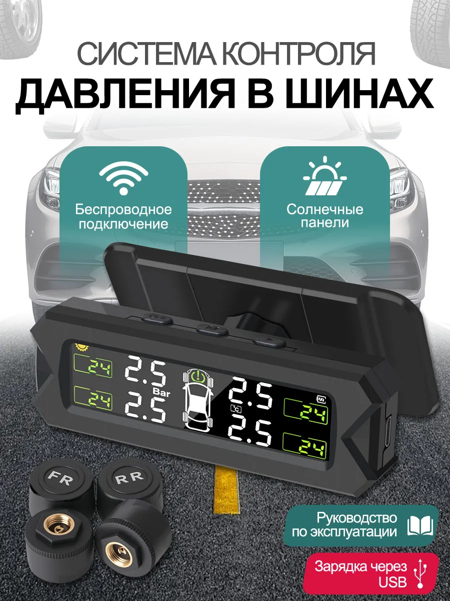 Датчик давления шин внешний система TPMS