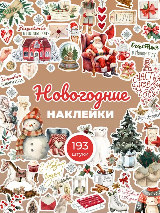 Наклейки Новый год Bublik handmade