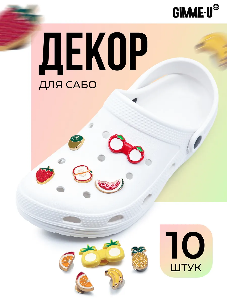 Украшение набор для сабо